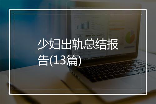 少妇出轨总结报告(13篇)
