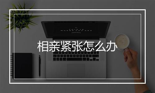 相亲紧张怎么办