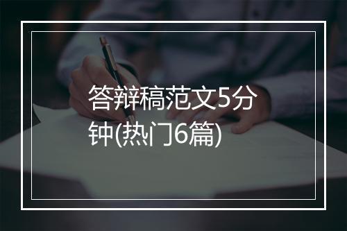 答辩稿范文5分钟(热门6篇)