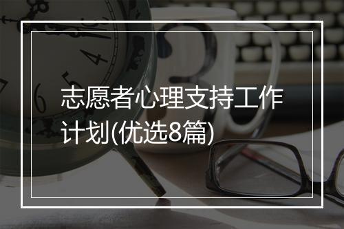 志愿者心理支持工作计划(优选8篇)