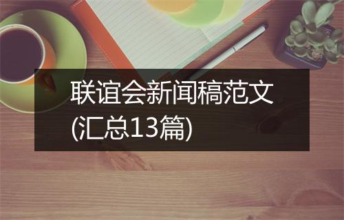 联谊会新闻稿范文(汇总13篇)