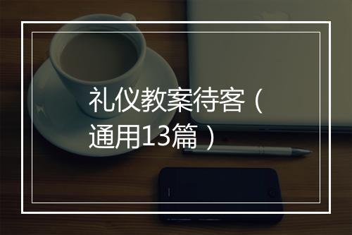 礼仪教案待客（通用13篇）