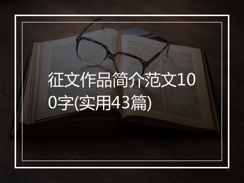 征文作品简介范文100字(实用43篇)