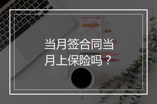 当月签合同当月上保险吗？