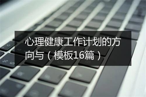 心理健康工作计划的方向与（模板16篇）