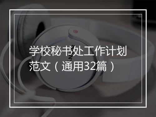 学校秘书处工作计划范文（通用32篇）