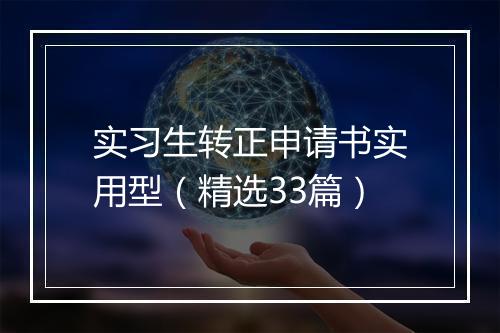 实习生转正申请书实用型（精选33篇）