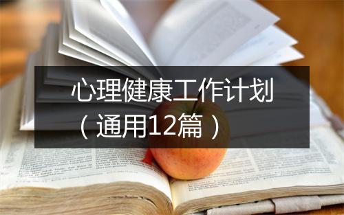 心理健康工作计划（通用12篇）