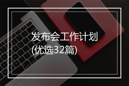 发布会工作计划(优选32篇)