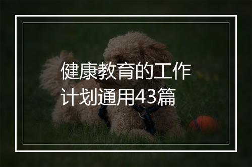 健康教育的工作计划通用43篇