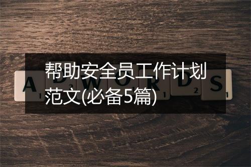 帮助安全员工作计划范文(必备5篇)