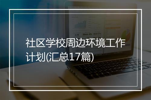 社区学校周边环境工作计划(汇总17篇)