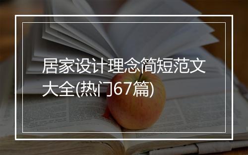 居家设计理念简短范文大全(热门67篇)
