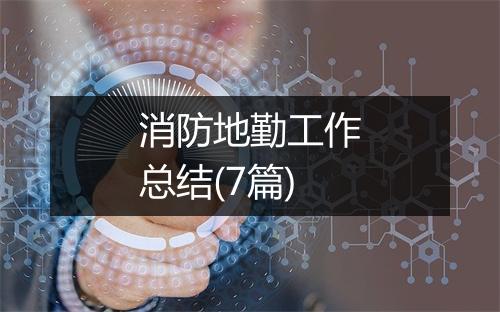 消防地勤工作总结(7篇)