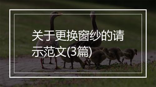 关于更换窗纱的请示范文(3篇)