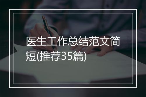 医生工作总结范文简短(推荐35篇)