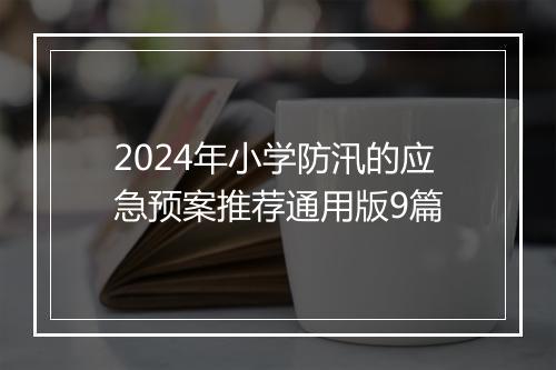 2024年小学防汛的应急预案推荐通用版9篇
