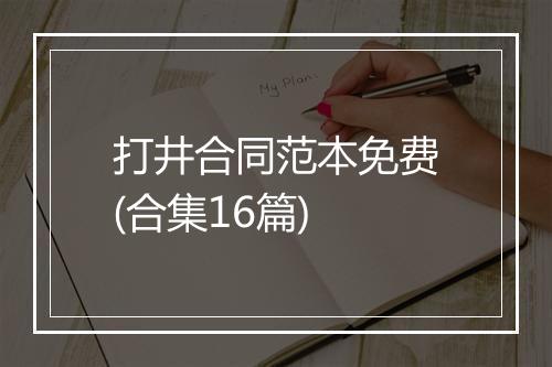 打井合同范本免费(合集16篇)