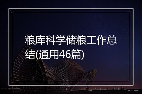 粮库科学储粮工作总结(通用46篇)