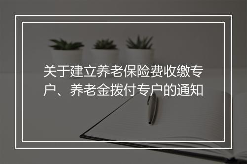 关于建立养老保险费收缴专户、养老金拨付专户的通知