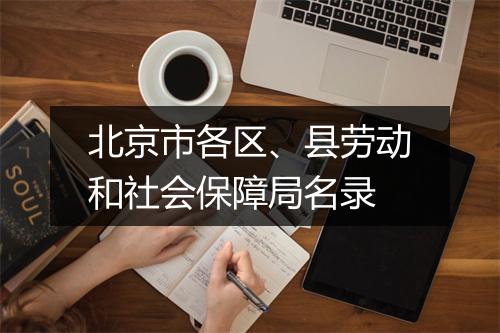 北京市各区、县劳动和社会保障局名录