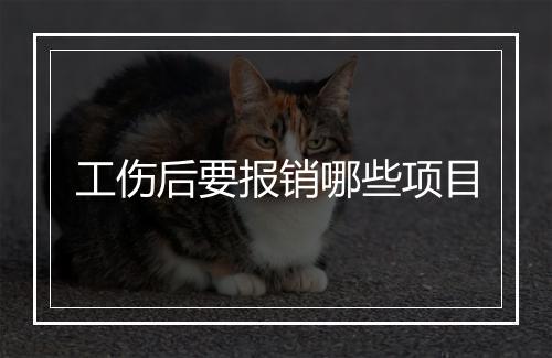 工伤后要报销哪些项目