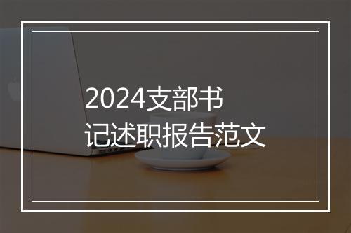 2024支部书记述职报告范文