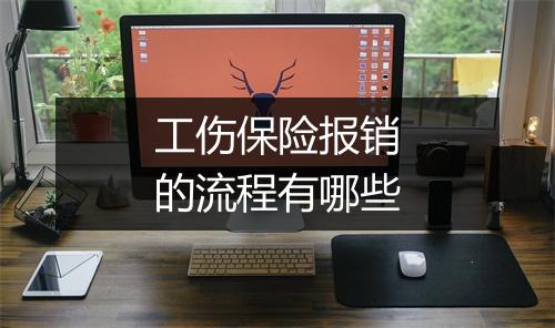 工伤保险报销的流程有哪些