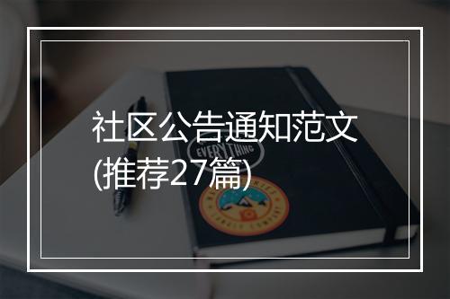 社区公告通知范文(推荐27篇)