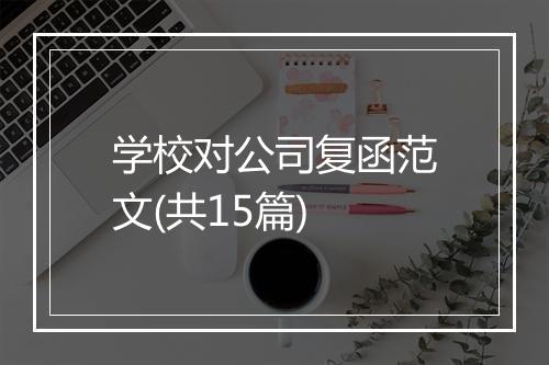 学校对公司复函范文(共15篇)