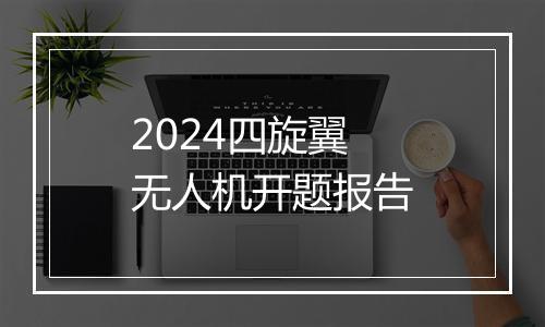 2024四旋翼无人机开题报告