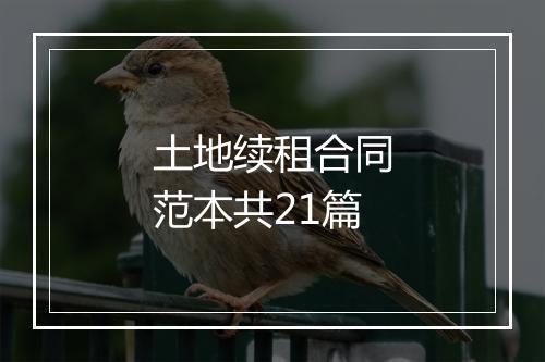 土地续租合同范本共21篇
