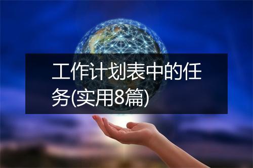 工作计划表中的任务(实用8篇)