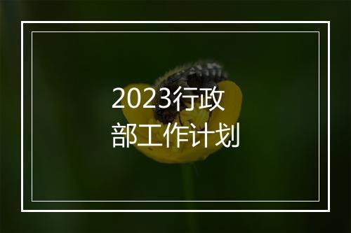 2023行政部工作计划