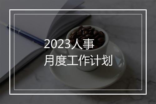 2023人事月度工作计划