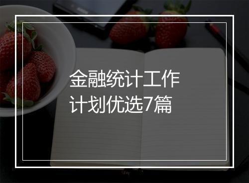 金融统计工作计划优选7篇