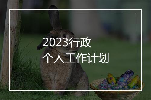 2023行政个人工作计划