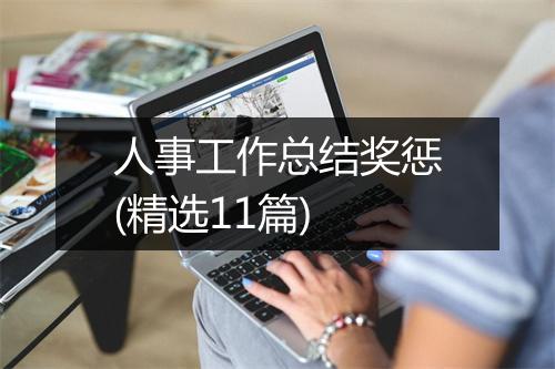 人事工作总结奖惩(精选11篇)