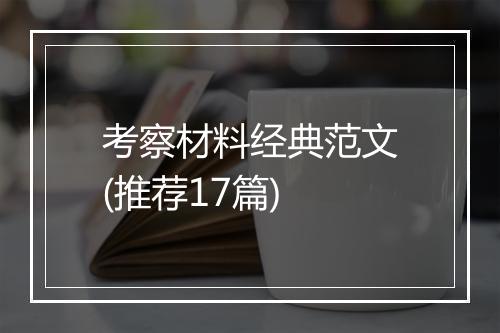 考察材料经典范文(推荐17篇)