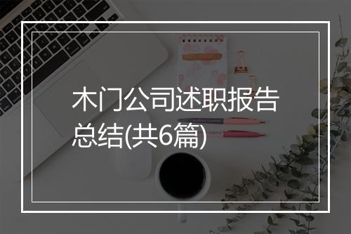 木门公司述职报告总结(共6篇)