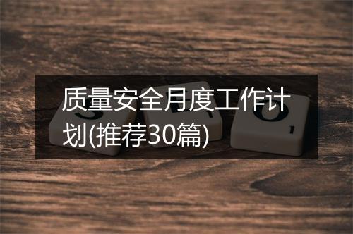 质量安全月度工作计划(推荐30篇)