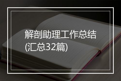 解剖助理工作总结(汇总32篇)
