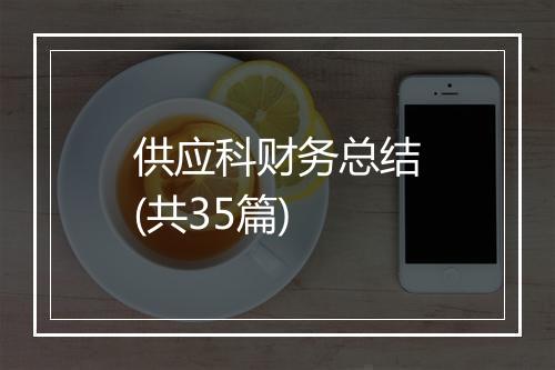 供应科财务总结(共35篇)