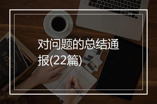 对问题的总结通报(22篇)