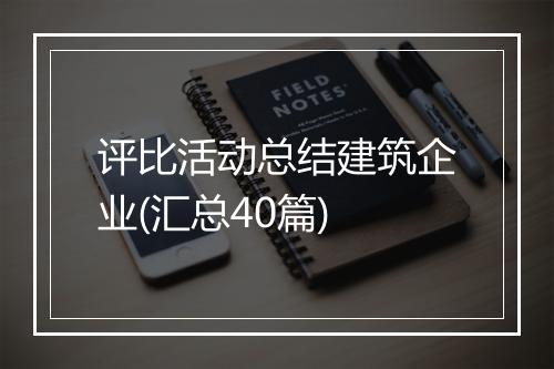 评比活动总结建筑企业(汇总40篇)