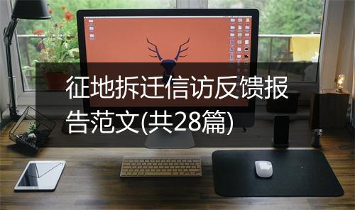 征地拆迁信访反馈报告范文(共28篇)
