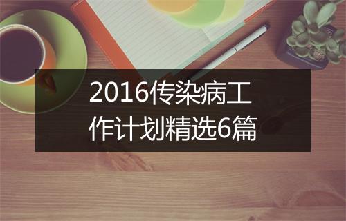 2016传染病工作计划精选6篇