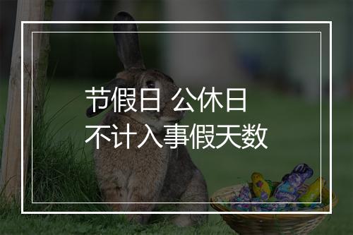 节假日 公休日不计入事假天数