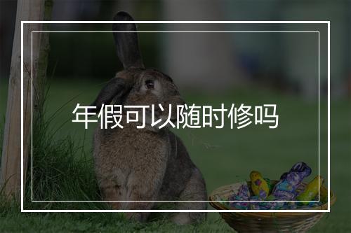年假可以随时修吗