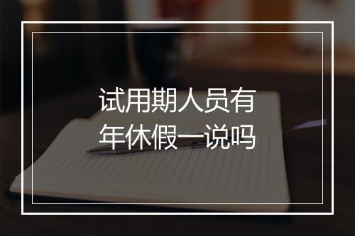试用期人员有年休假一说吗